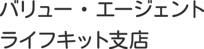 バリュー・エージェント　ライフキット支店