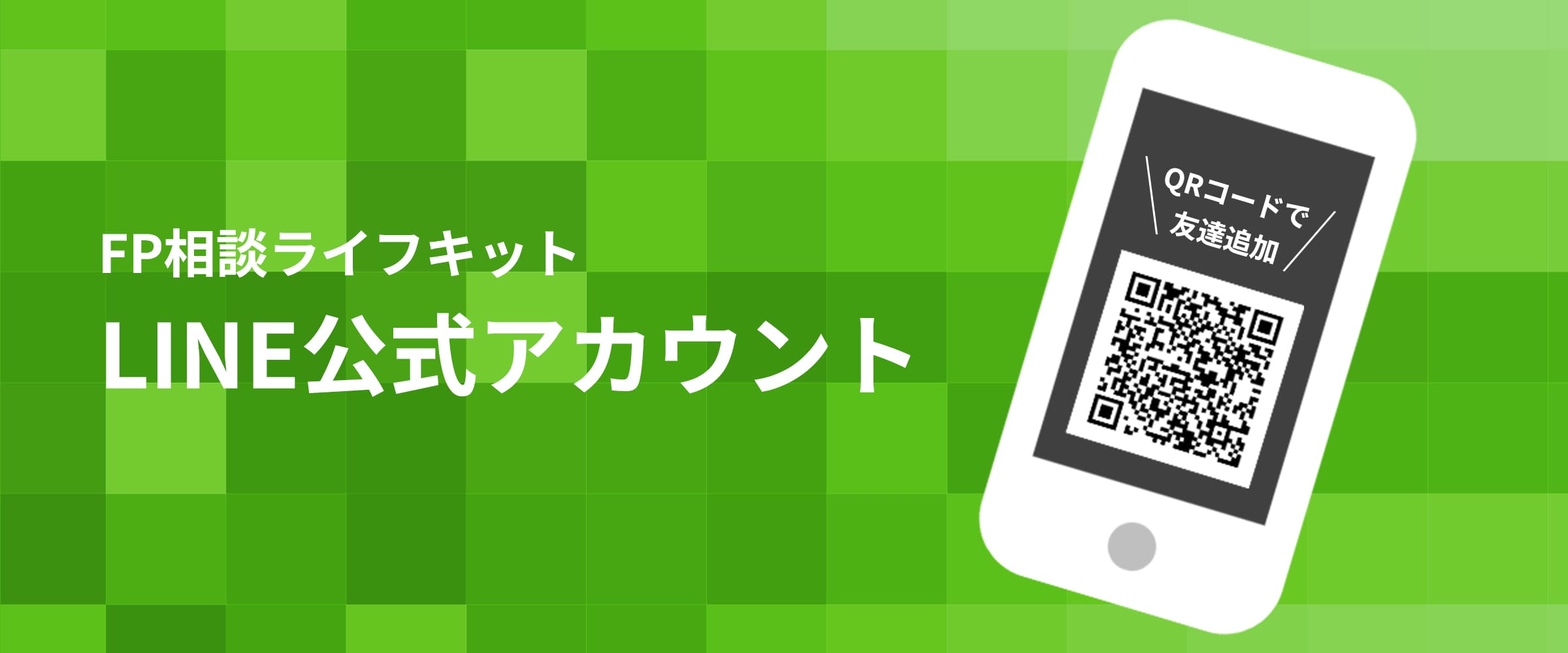 FP相談ライフキットLINE公式アカウント