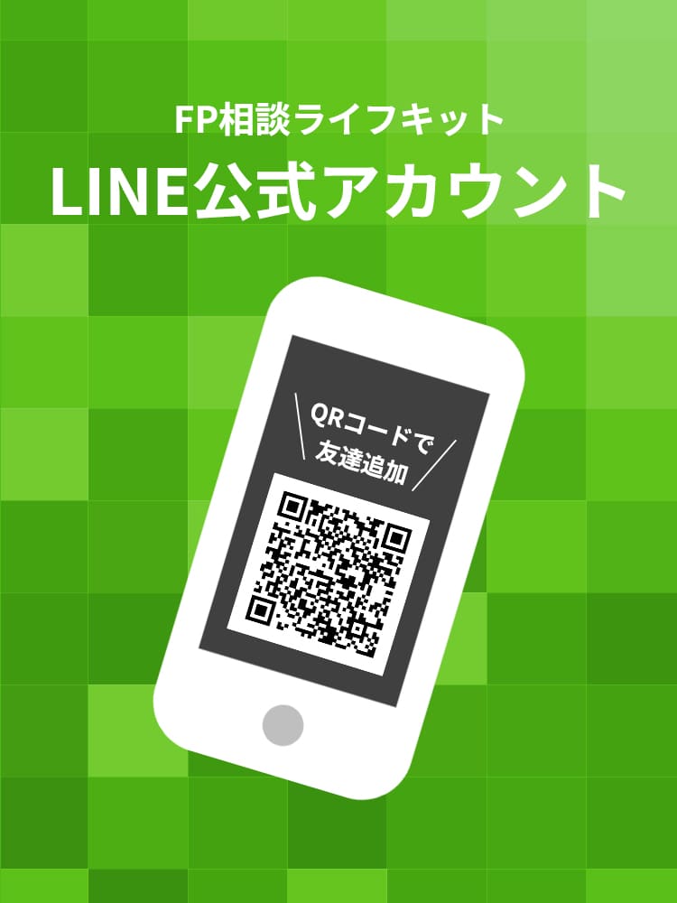 FP相談ライフキットLINE公式アカウント