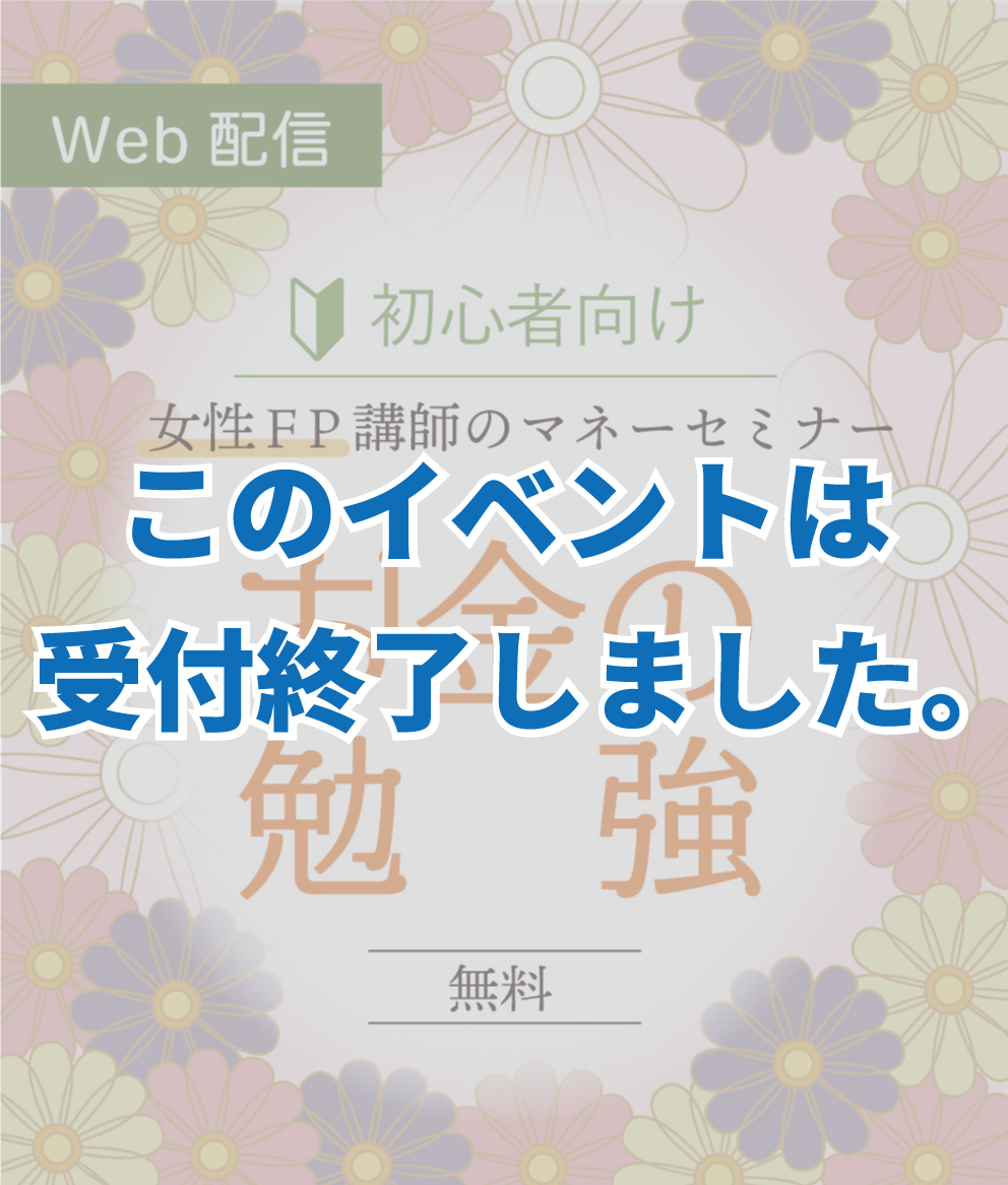 5/3〜5/10【動画セミナー期間限定配信】楽チン家計管理セミナー