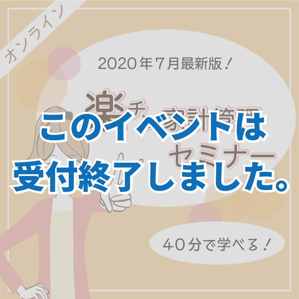 7月開催【オンライン】楽チン家計管理セミナー