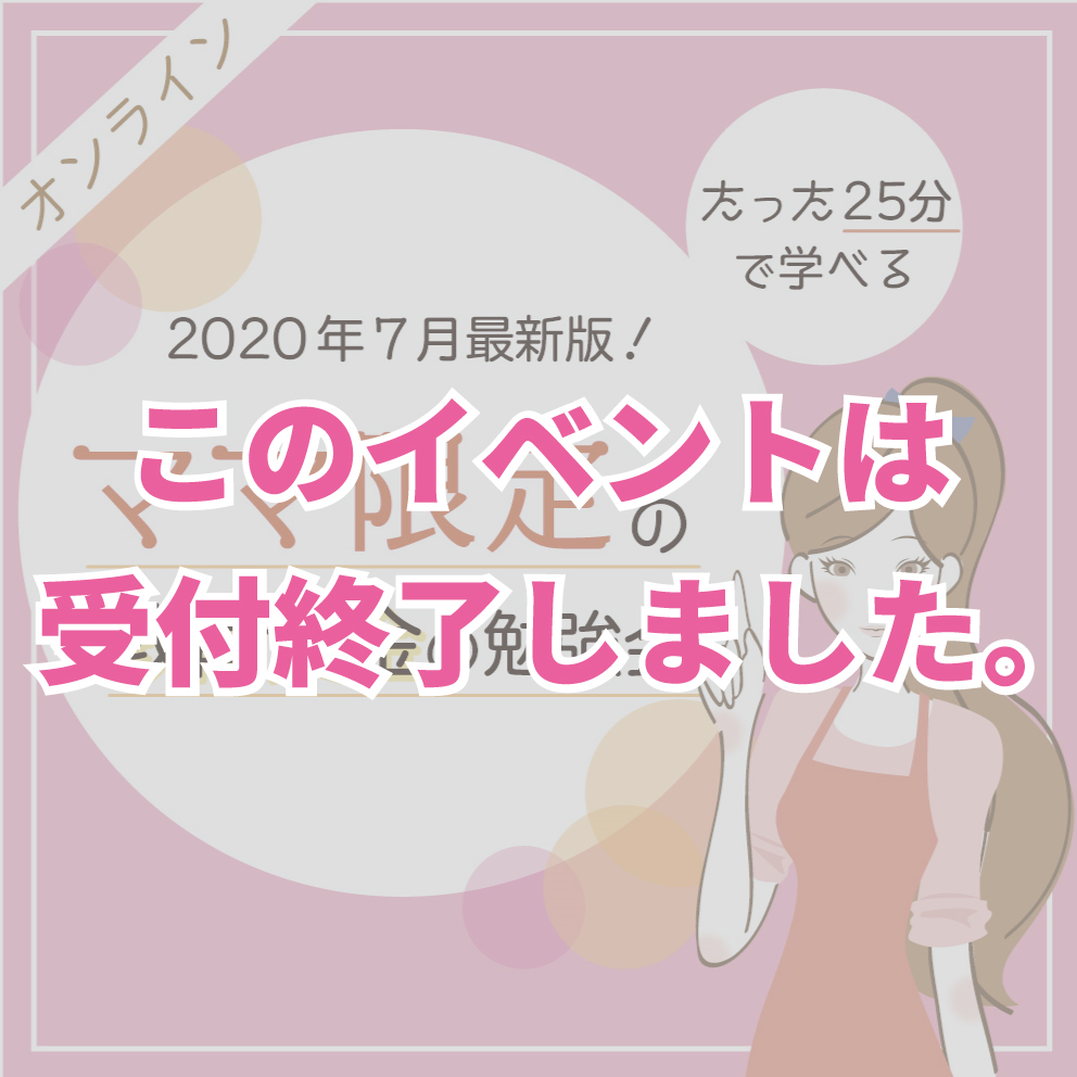 7月開催【オンライン】ママのための教育資金の勉強会