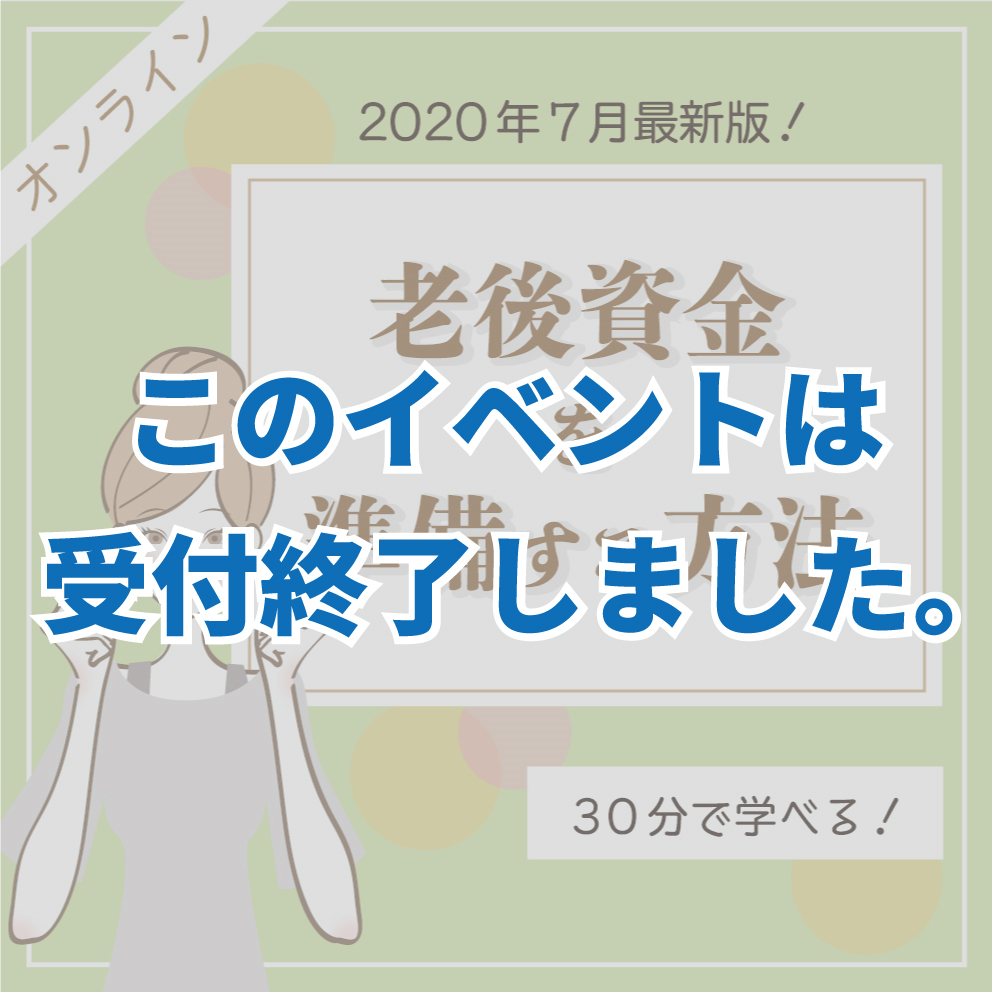 7月開催【オンライン】老後資金を知識ゼロから学ぶ