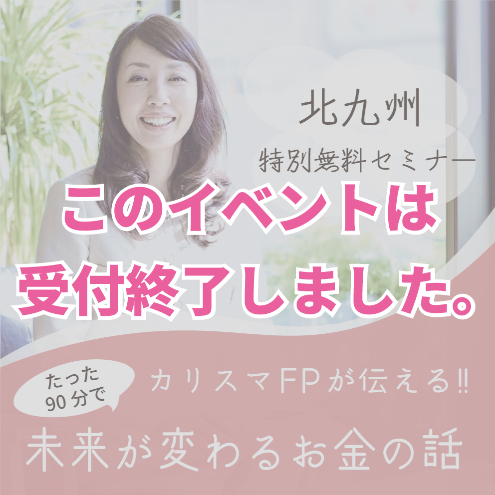6月開催【カリスマFPが伝える!!たった90分で未来が変わるお金の話】セミナー