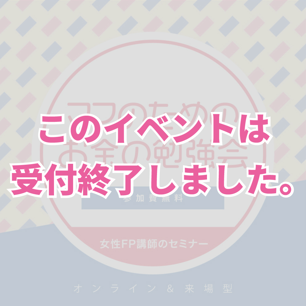 【ママのためのお金の勉強会  ～貯蓄2000万への道～】11月開催（オンライン＆来場型）