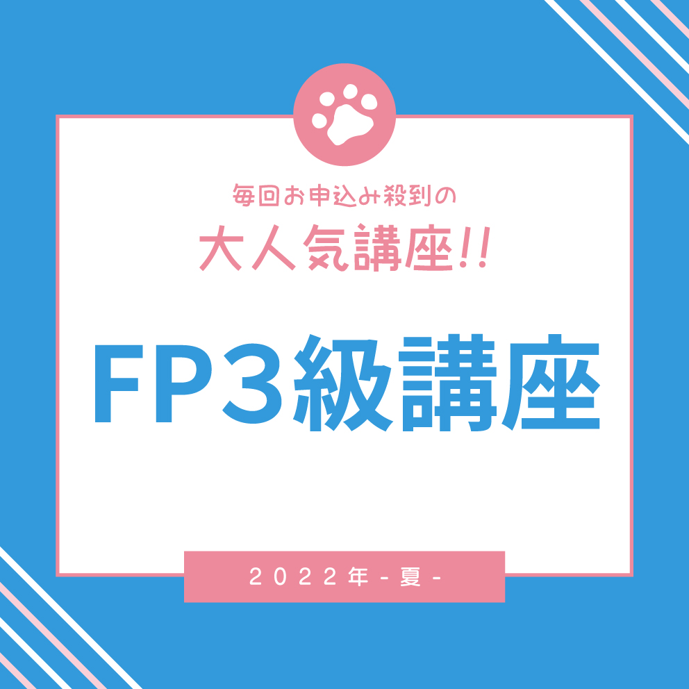 6月～7月開催【FP3級講座プレセミナー（マネーセミナー付き）】