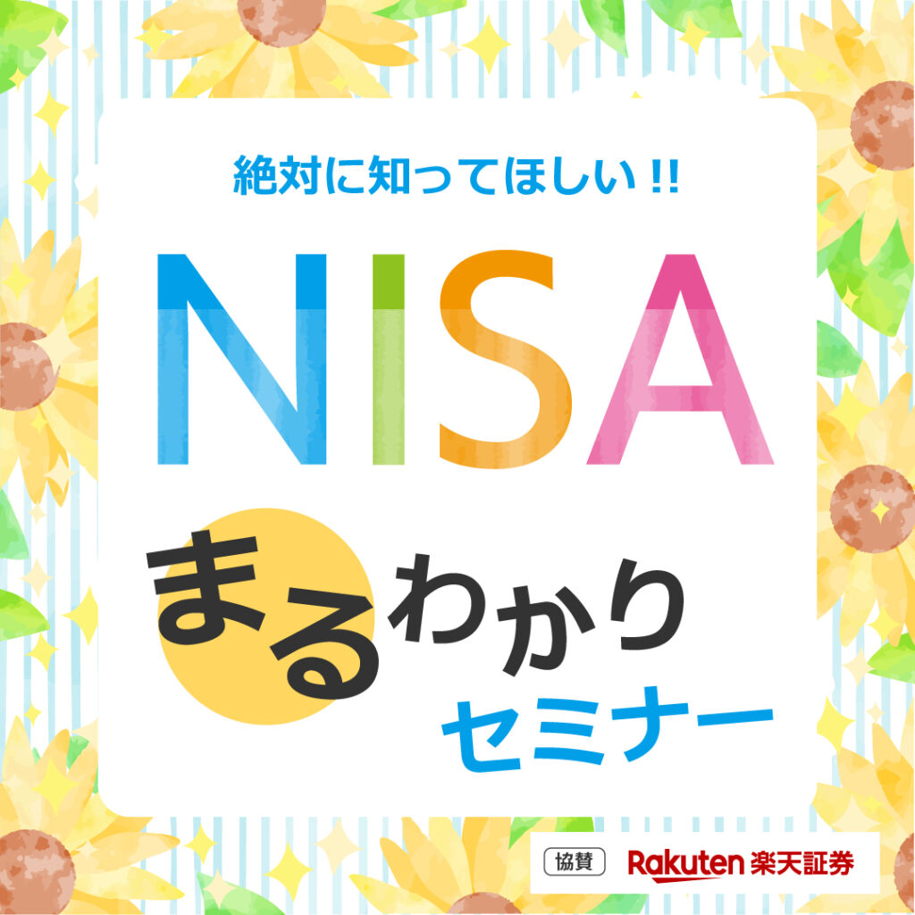 5月開催【NISAまるわかりセミナー】♪