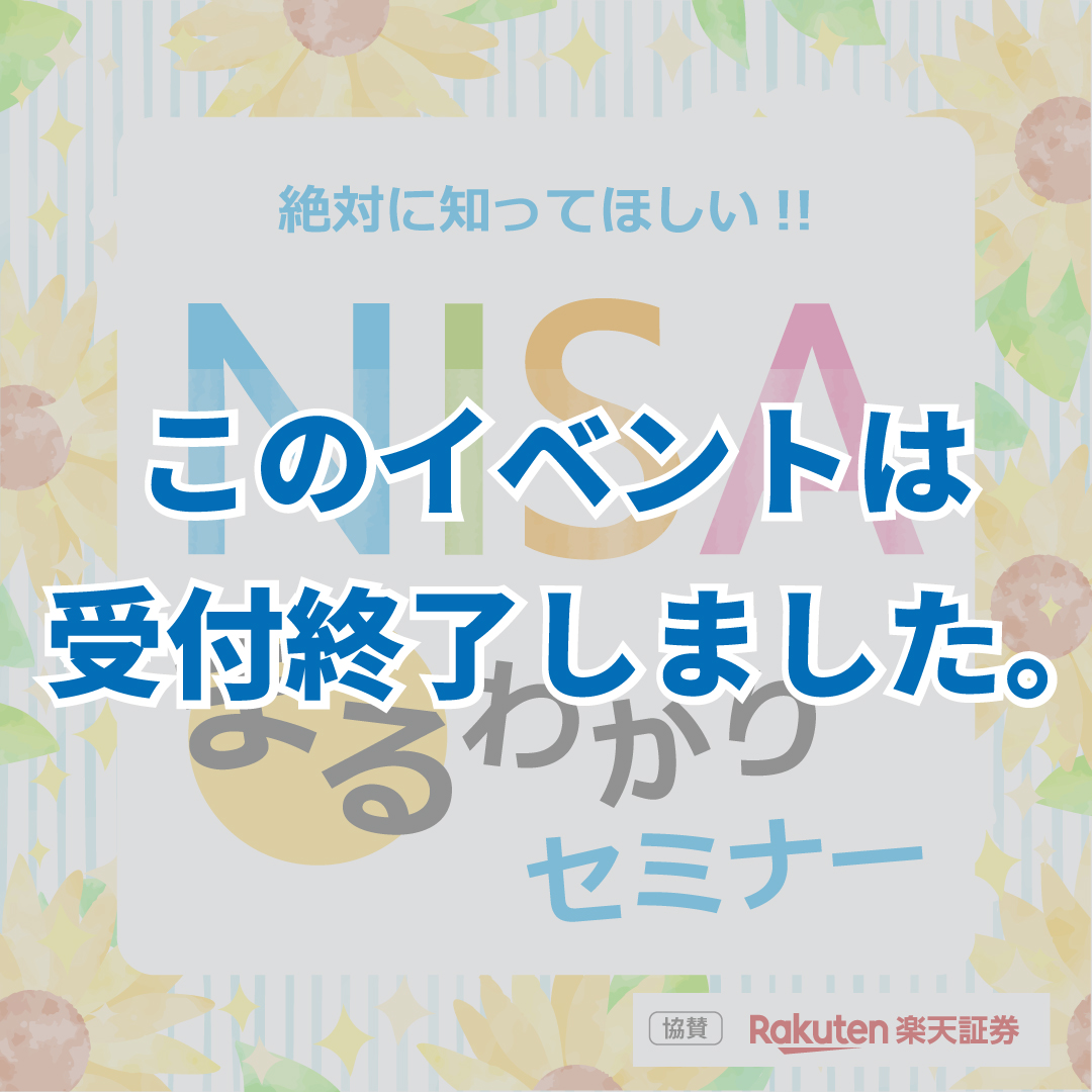 4月開催【NISAまるわかりセミナー】♪