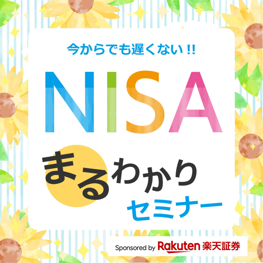 8月開催【NISAまるわかりセミナー】♪
