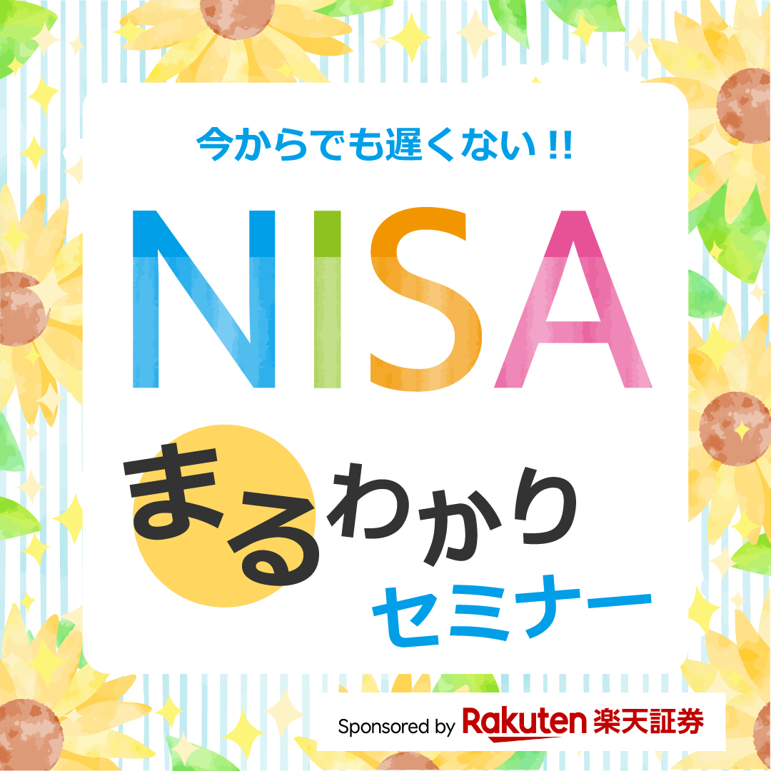 8月開催【NISAまるわかりセミナー】♪