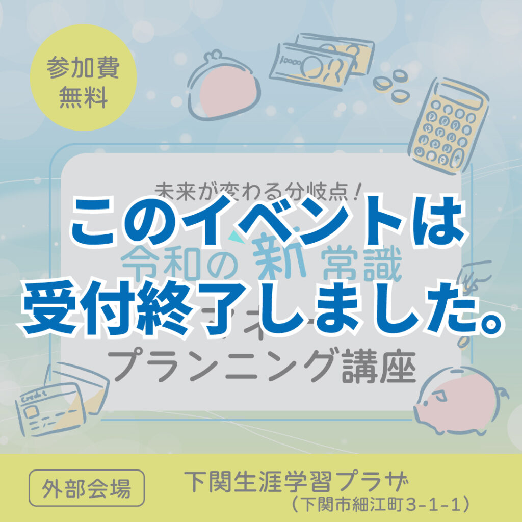 9月開催【令和の新常識！マネープランニング講座】in 下関