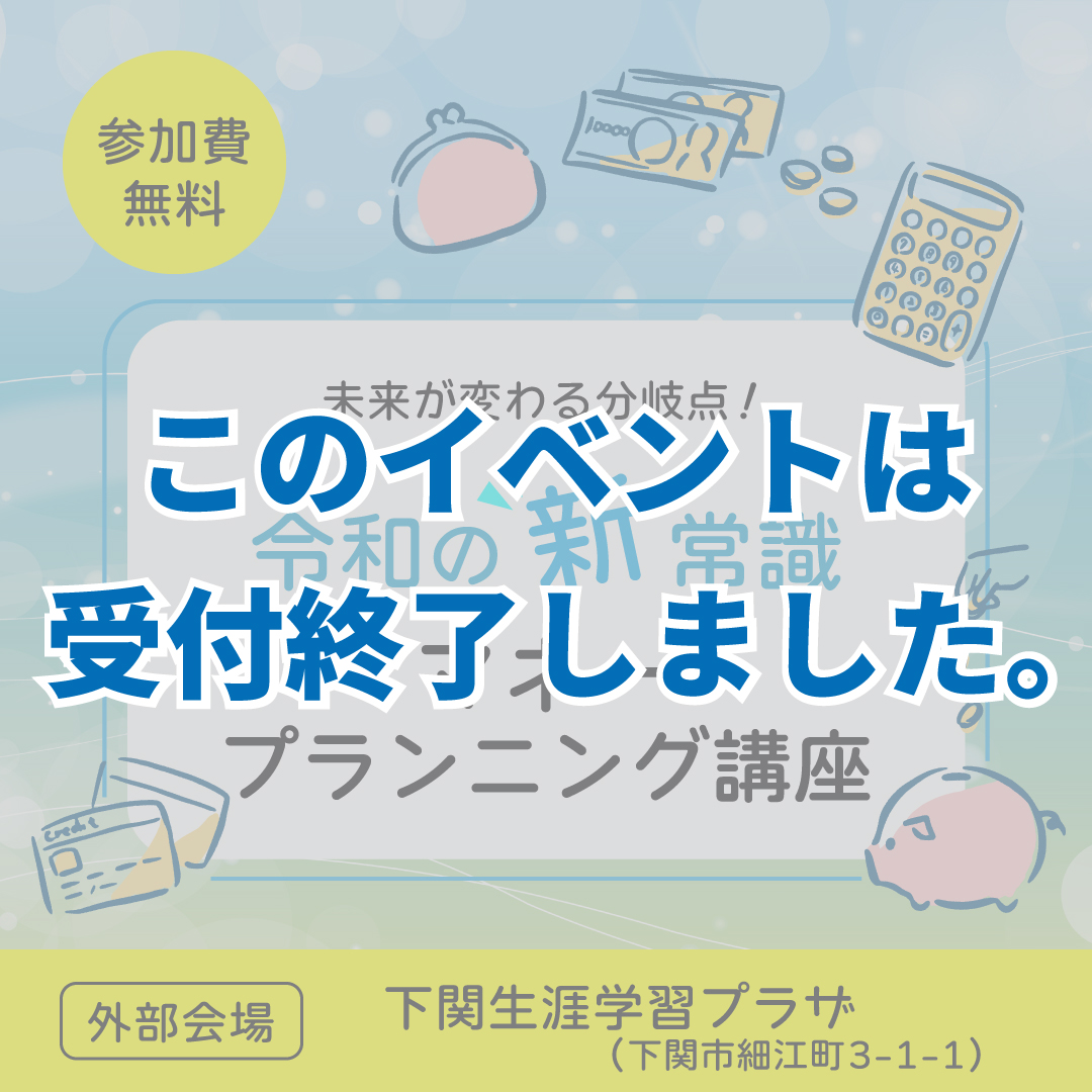 9月開催【令和の新常識！マネープランニング講座】in 下関