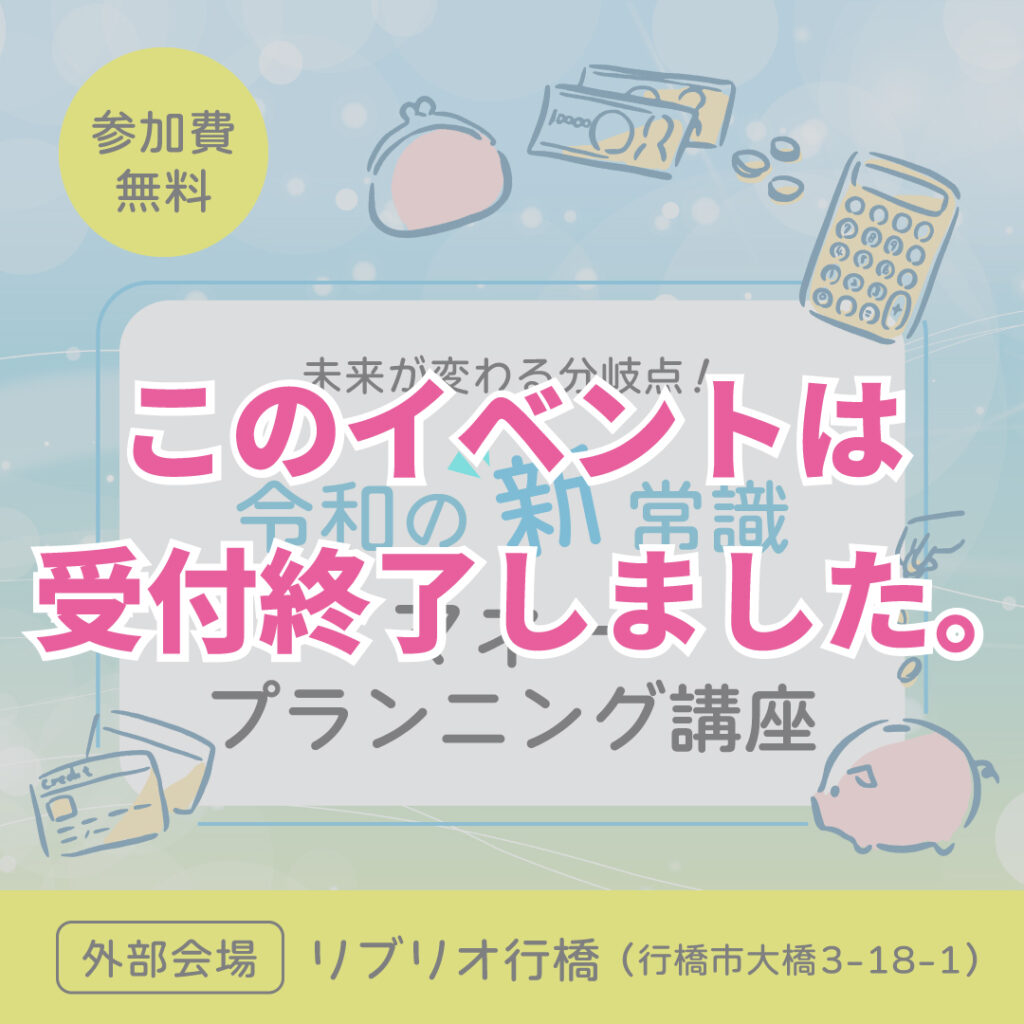 9月開催【令和の新常識！マネープランニング講座】in 行橋