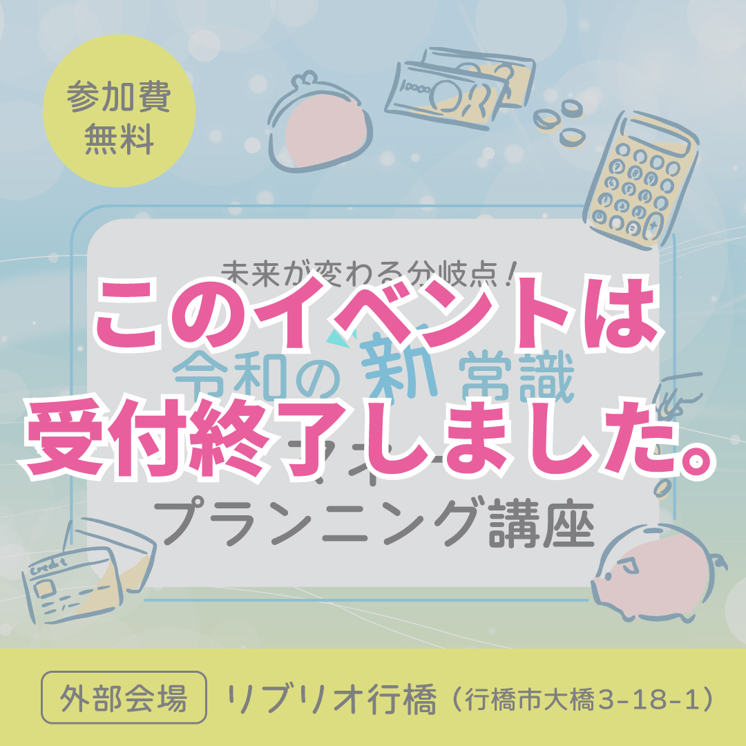 9月開催【令和の新常識！マネープランニング講座】in 行橋