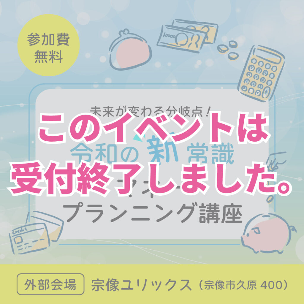 10月開催【令和の新常識！マネープランニング講座】in 宗像