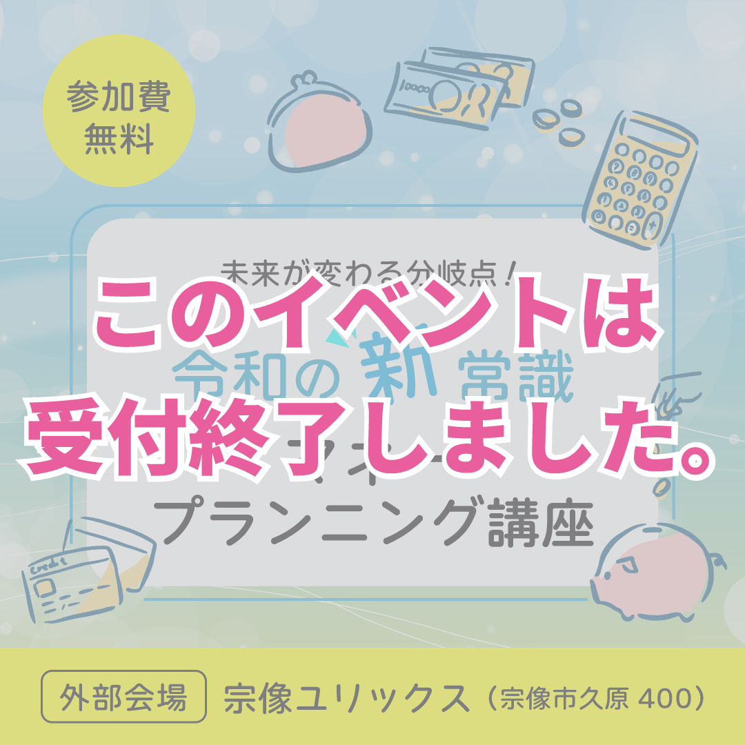 10月開催【令和の新常識！マネープランニング講座】in 宗像