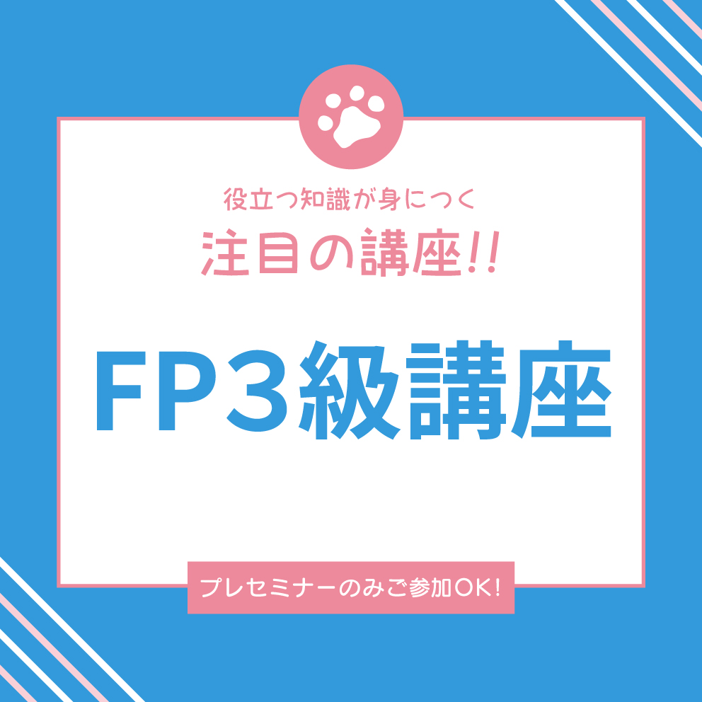 5月6月開催【FP3級講座プレセミナー（マネーセミナー付き）】