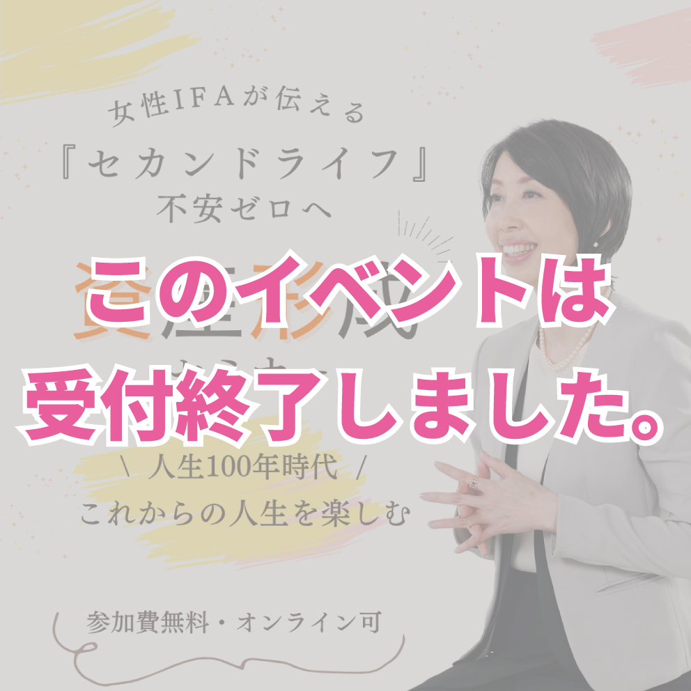 11月開催【セカンドライフ 資産形成セミナー】