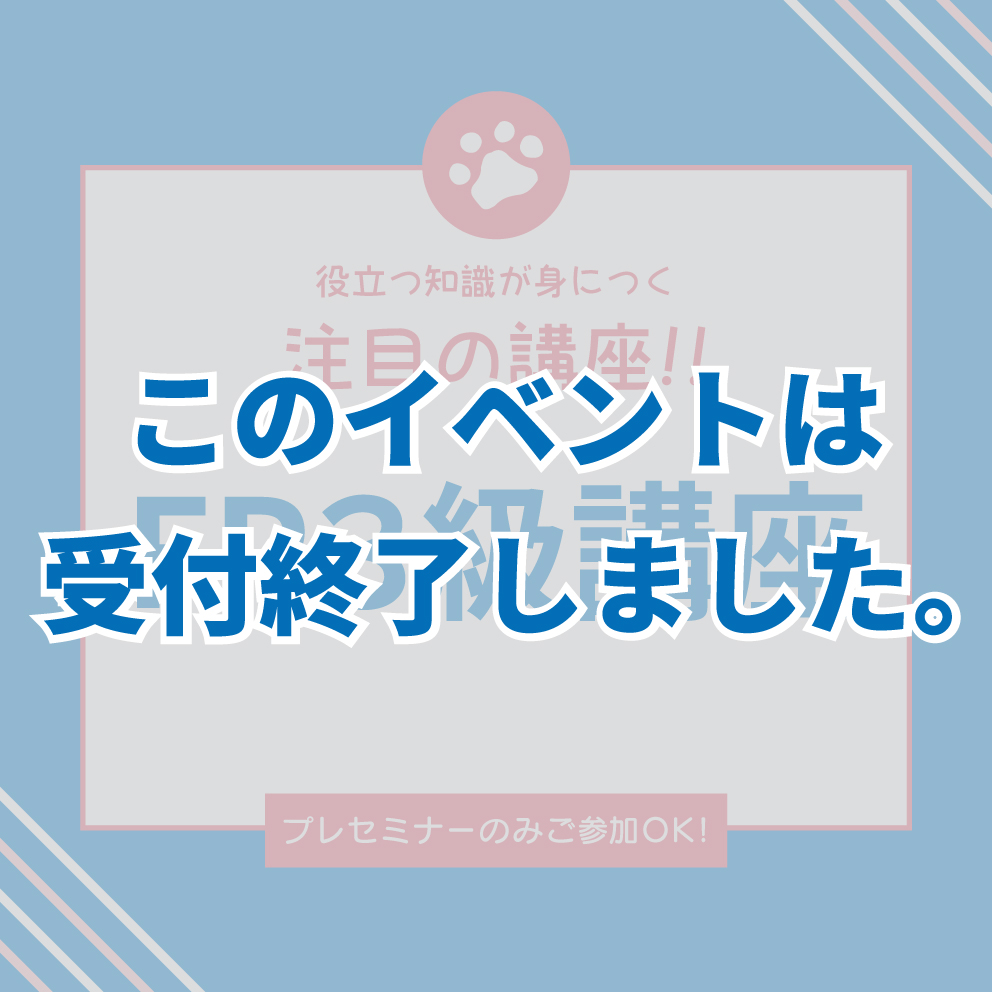 11月開催【FP3級講座プレセミナー（マネーセミナー付き）】