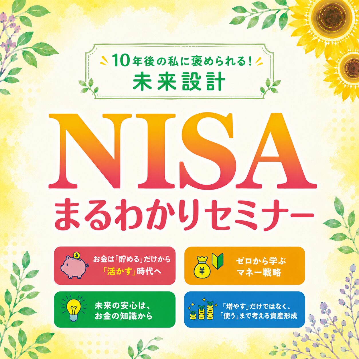 8月開催【NISAまるわかりセミナー】