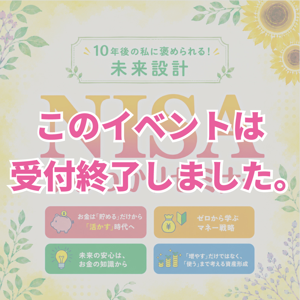8月開催【NISAまるわかりセミナー】
