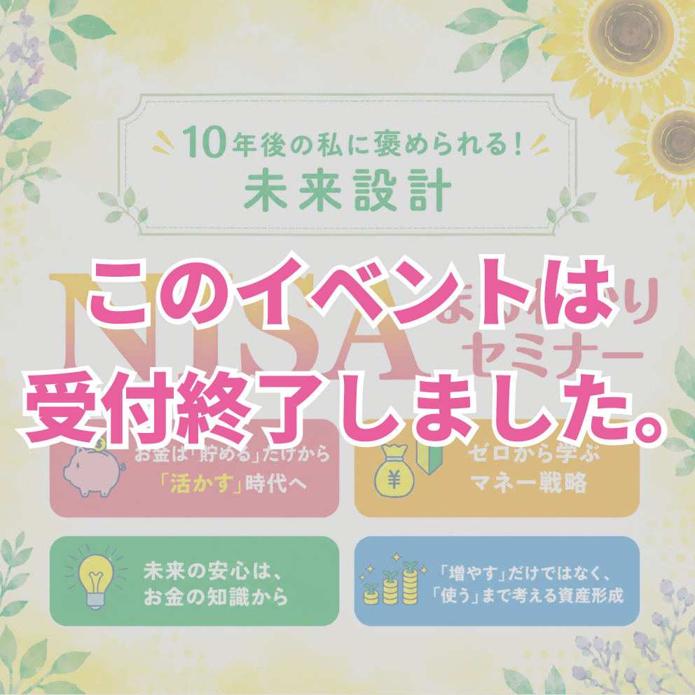 8月開催【NISAまるわかりセミナー】