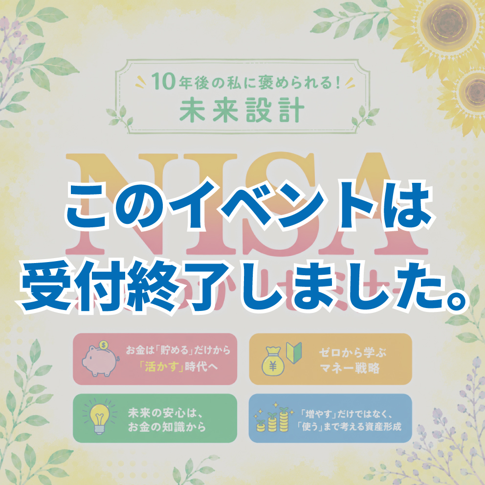 10月開催【NISAまるわかりセミナー】in 下関